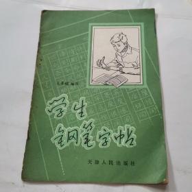 学生钢笔字帖。