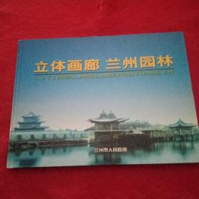 立體畫廊｀ 蘭州園林郵冊
