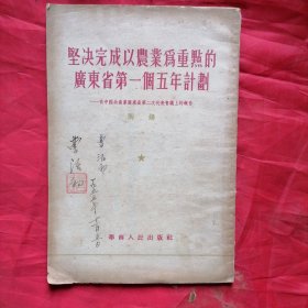 坚决完成以农业为重点的广东省第一个五年计划