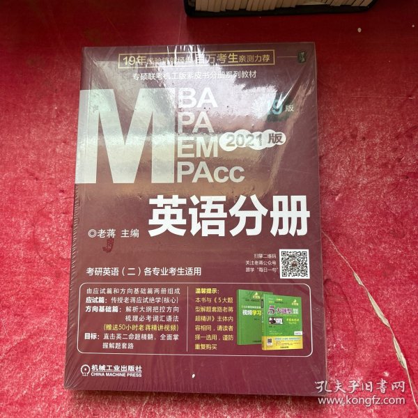 2021MBA、MPA、MPAcc、MEM联考与经济类联考英语分册第19版（共2册赠送5