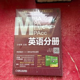 2021MBA、MPA、MPAcc、MEM联考与经济类联考英语分册第19版（共2册)