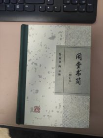 闲堂书简（增订本）