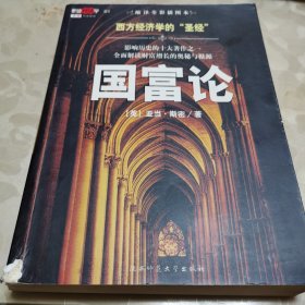 国富论：西方经济学的“圣经” 影响历史的十大著作之一　全面解读财富增长的奥秘与根源