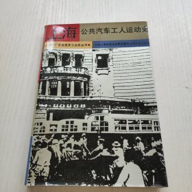上海公共汽车工人运动史