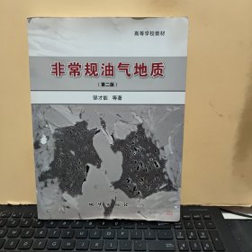 非常规油气地质（第二版）/高等学校教材（原版图书，实物拍照，图书底部有一点磨损，详细参照书影）