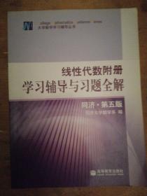 线性代数附册 学习辅导与习题全解 同济·第五版