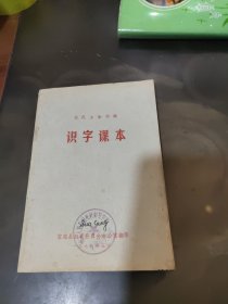 农民业余学校识字课本