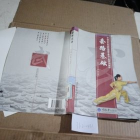 中国武术运动双语教学展示工程系列教材：套路基础