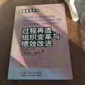 过程再造、组织变革与绩效改进