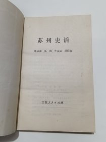 苏州史话