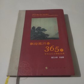 星云大师献给旅行者365日