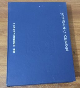 天津通志 (人民防空志) 精装