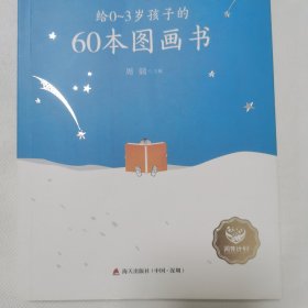 给0-3岁孩子的60本图画书