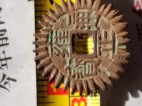 雍正通宝老刻花，风火轮，风水轮流转