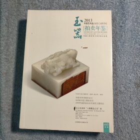 2013中国艺术品拍卖年鉴：玉器 (一版一印) 全彩图 正版