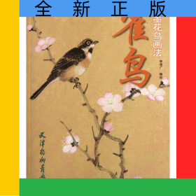 雀鳥(niǎo)(彩墨花鳥(niǎo)畫法)