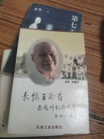 长忆百龄翁:孙越崎纪念文集