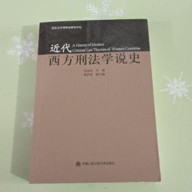 近代西方刑法学说史