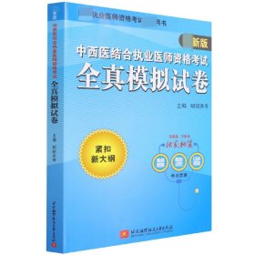 2020昭昭执业医师考试中西医结合执业医师资格考试全真模拟试卷