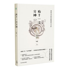 全新正版始于一次分神——世界文学时代的阅读与写作9787532179343