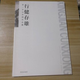 塑封新书 行健存雄罗一平山水画作品集 9787539837437