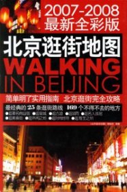北京逛街地图2007-2008最新全彩版
