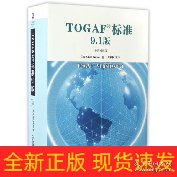 TOGAF标准9.1版（中英对照版）