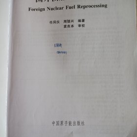 国外核燃料后处理