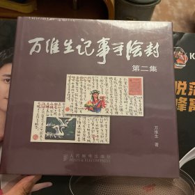 万维生记事手绘封.第二集（全新未拆封。）