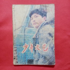 少年文艺1994.7