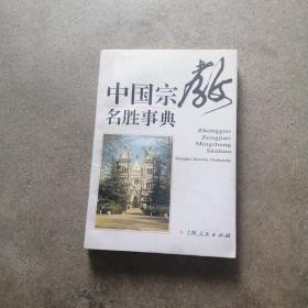 中国宗教名胜事典