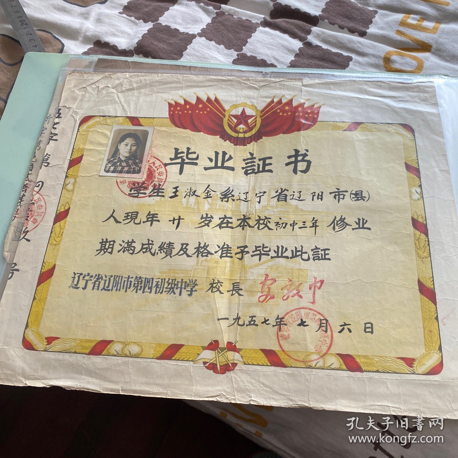 辽阳市第四初级中学毕业证书1957年