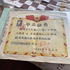 辽阳市第四初级中学毕业证书1957年