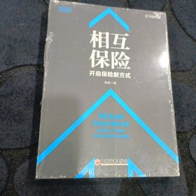 相互保险 开启保险新方式