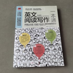 英文阅读写作一本通