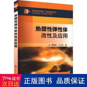 热塑性弹性体改性及应用