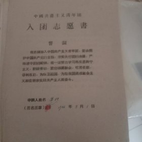 阶级成份登记表！入团志愿书！