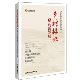乡村振兴与均衡发展