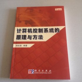 計算機控制系統(tǒng)的原理與方法