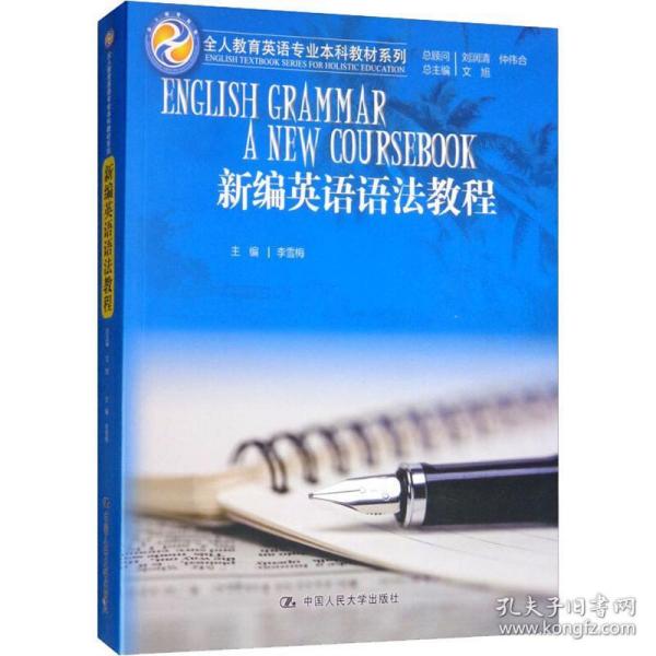 新编英语语法教程/全人教育英语专业本科教材系列