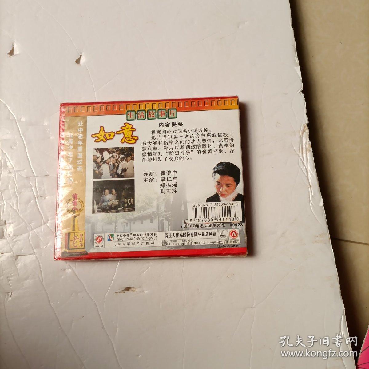 生活故事片 如意 VCD 未拆封