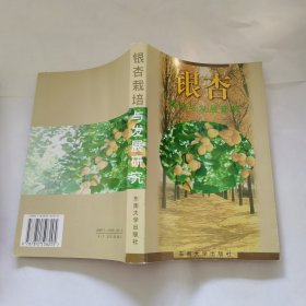 银杏栽培与发展研究