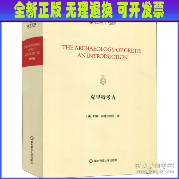 克里特考古（TheArchaeologyofGrete:AnIntroduction）