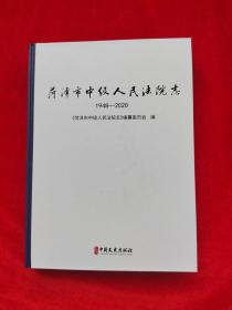 菏泽市中级人民法院志1948-2020