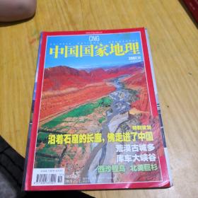 中国国家地理 库车峡谷