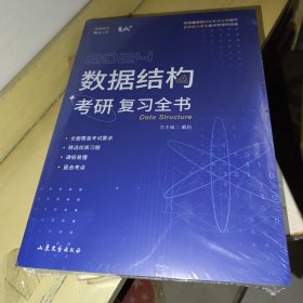 2024数据结构考研复习全书（竟成408计算机）