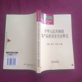 中华人民共和国农产品质量安全法释义