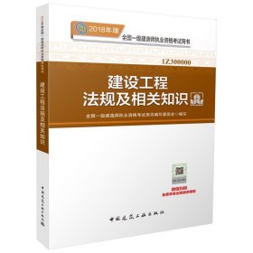 一级建造师2018教材 2018一建法规 建设工程法规及相关知识 (全新改版)