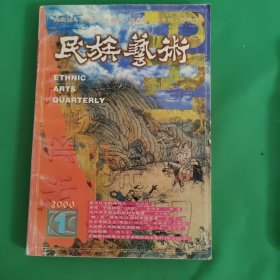 民族艺术期刊2000年第1期