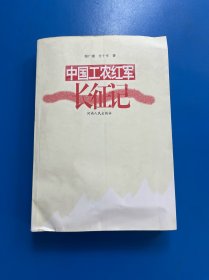 中国工农红军长征记